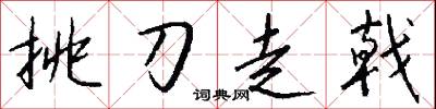 挑刀走戟怎么写好看