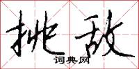 挑敌怎么写好看