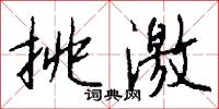 挑激怎么写好看