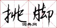 挑脚怎么写好看