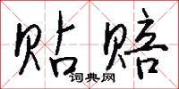 贴赔怎么写好看