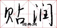 贴润怎么写好看