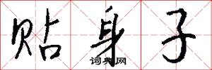 贴身子怎么写好看