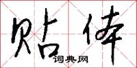 贴体怎么写好看