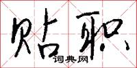 贴职怎么写好看