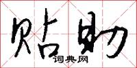 贴助怎么写好看