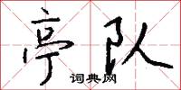 亭队怎么写好看