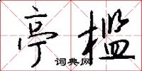 亭槛怎么写好看