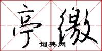 亭徼怎么写好看