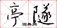 亭隧怎么写好看
