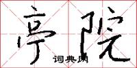 亭院怎么写好看