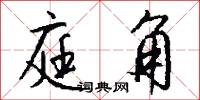 庭角怎么写好看