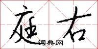 庭右怎么写好看