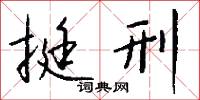 挺刑怎么写好看