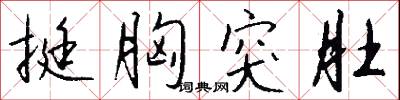 挺胸突肚怎么写好看