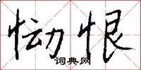 恸恨怎么写好看
