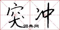 突冲怎么写好看