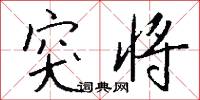 突将怎么写好看