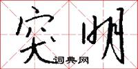 突明怎么写好看