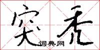 突秃怎么写好看