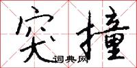 突撞怎么写好看