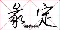 彖定怎么写好看