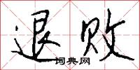 退败怎么写好看