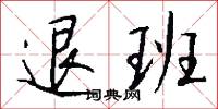退班怎么写好看