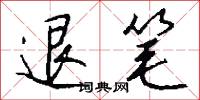 退笔怎么写好看