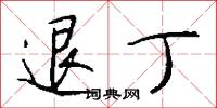 退丁怎么写好看