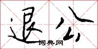 退公怎么写好看