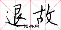 退故怎么写好看