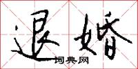 退婚怎么写好看