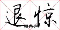 退惊怎么写好看
