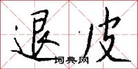 退皮怎么写好看