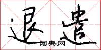 退遣怎么写好看