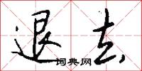 退去怎么写好看