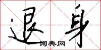 退身怎么写好看