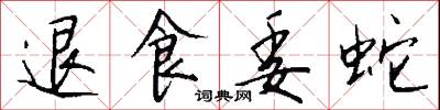 退食委蛇怎么写好看