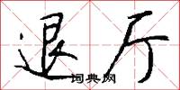 退厅怎么写好看