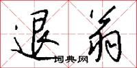 退翁怎么写好看