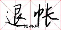 退帐怎么写好看
