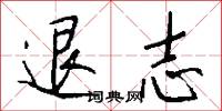 退志怎么写好看