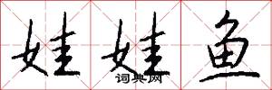 娃娃鱼怎么写好看