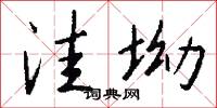洼坳怎么写好看
