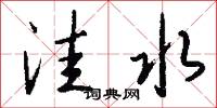 洼水怎么写好看