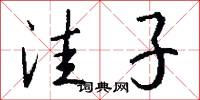 洼子怎么写好看