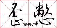 歪憋怎么写好看