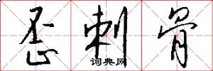 歪剌骨怎么写好看