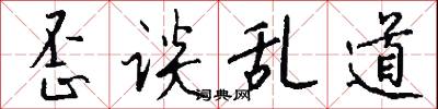 歪谈乱道怎么写好看